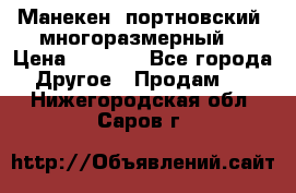 Манекен  портновский, многоразмерный. › Цена ­ 7 000 - Все города Другое » Продам   . Нижегородская обл.,Саров г.